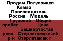 Продам Полуприцеп Камаз 54115 › Производитель ­ Россия › Модель ­ Грузовой › Общий пробег ­ 95 000 › Цена ­ 1 100 000 - Башкортостан респ., Стерлитамакский р-н, Стерлитамак г. Авто » Спецтехника   